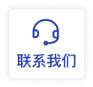 联系我们