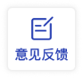 意见反馈