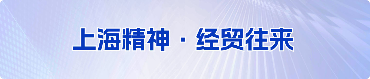 上海精神 · 经贸往来
